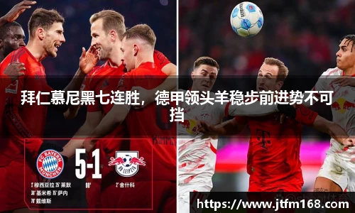 拜仁慕尼黑七连胜，德甲领头羊稳步前进势不可挡