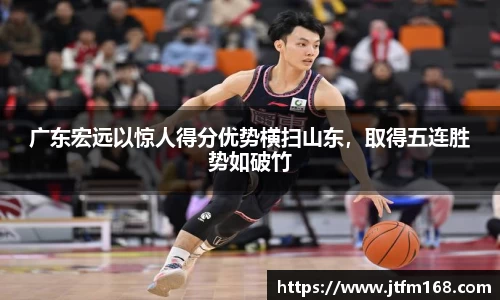 广东宏远以惊人得分优势横扫山东，取得五连胜势如破竹
