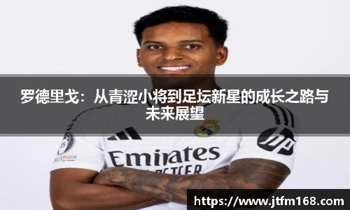 罗德里戈：从青涩小将到足坛新星的成长之路与未来展望