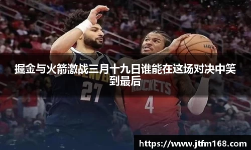 掘金与火箭激战三月十九日谁能在这场对决中笑到最后