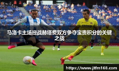 马洛卡主场迎战赫塔费双方争夺宝贵积分的关键之战