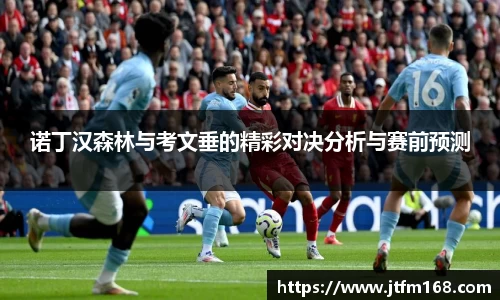 诺丁汉森林与考文垂的精彩对决分析与赛前预测