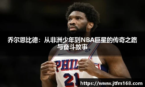 乔尔恩比德：从非洲少年到NBA巨星的传奇之路与奋斗故事