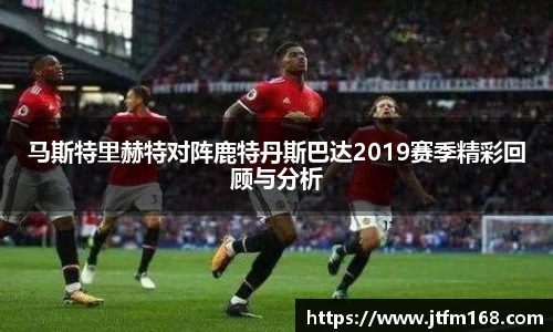 马斯特里赫特对阵鹿特丹斯巴达2019赛季精彩回顾与分析