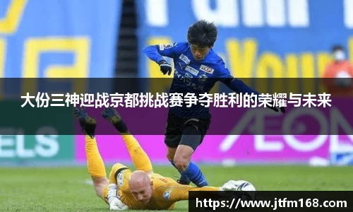 大份三神迎战京都挑战赛争夺胜利的荣耀与未来