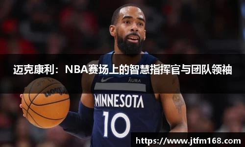 迈克康利：NBA赛场上的智慧指挥官与团队领袖