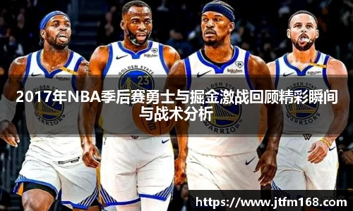 2017年NBA季后赛勇士与掘金激战回顾精彩瞬间与战术分析