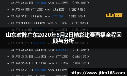 山东对阵广东2020年8月2日精彩比赛直播全程回顾与分析