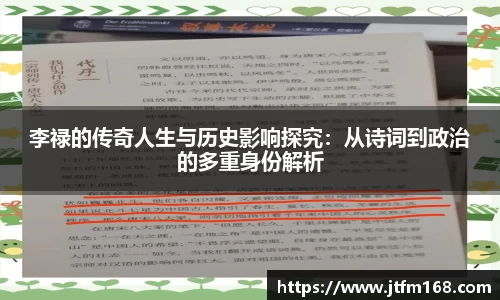 李禄的传奇人生与历史影响探究：从诗词到政治的多重身份解析
