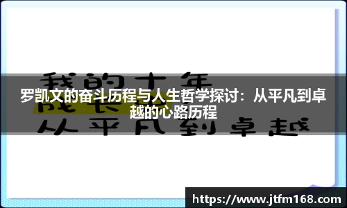 罗凯文的奋斗历程与人生哲学探讨：从平凡到卓越的心路历程