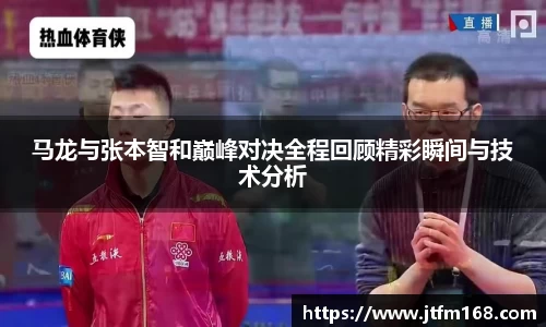 马龙与张本智和巅峰对决全程回顾精彩瞬间与技术分析