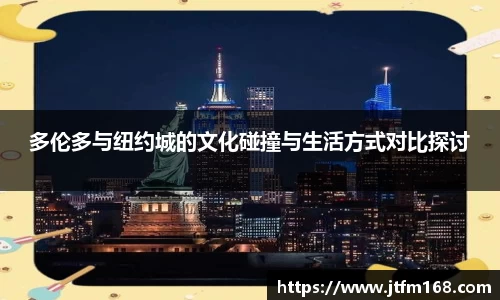 多伦多与纽约城的文化碰撞与生活方式对比探讨