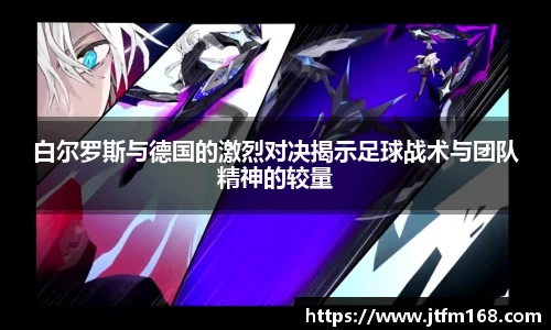 白尔罗斯与德国的激烈对决揭示足球战术与团队精神的较量