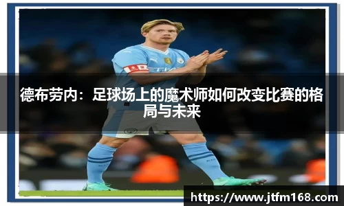 德布劳内：足球场上的魔术师如何改变比赛的格局与未来