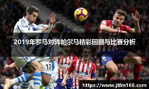 2019年罗马对阵帕尔马精彩回顾与比赛分析