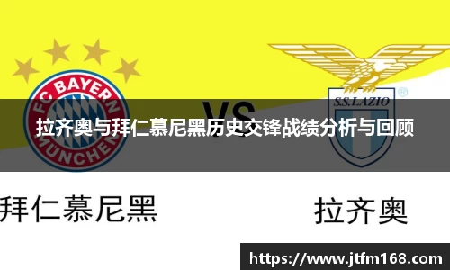 拉齐奥与拜仁慕尼黑历史交锋战绩分析与回顾