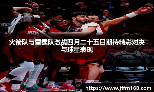 火箭队与雷霆队激战四月二十五日期待精彩对决与球星表现