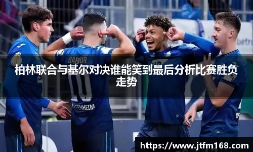 柏林联合与基尔对决谁能笑到最后分析比赛胜负走势