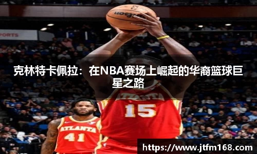 克林特卡佩拉：在NBA赛场上崛起的华裔篮球巨星之路
