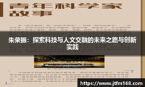 朱荣振：探索科技与人文交融的未来之路与创新实践