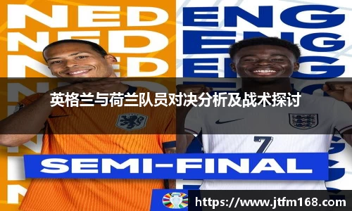 英格兰与荷兰队员对决分析及战术探讨