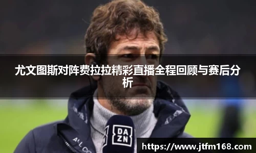 尤文图斯对阵费拉拉精彩直播全程回顾与赛后分析