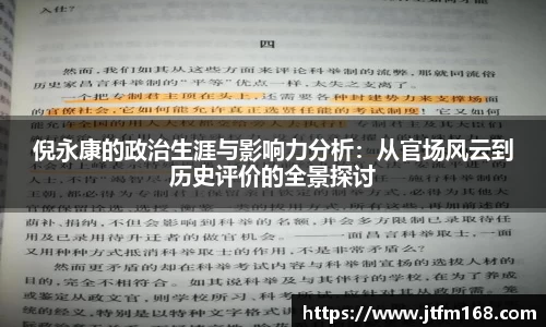 倪永康的政治生涯与影响力分析：从官场风云到历史评价的全景探讨
