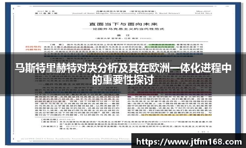马斯特里赫特对决分析及其在欧洲一体化进程中的重要性探讨