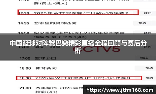 中国篮球对阵黎巴嫩精彩直播全程回顾与赛后分析