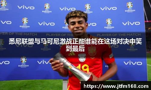 悉尼联盟与马可尼激战正酣谁能在这场对决中笑到最后