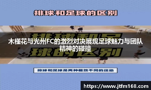 木槿花与光州FC的激烈对决展现足球魅力与团队精神的碰撞