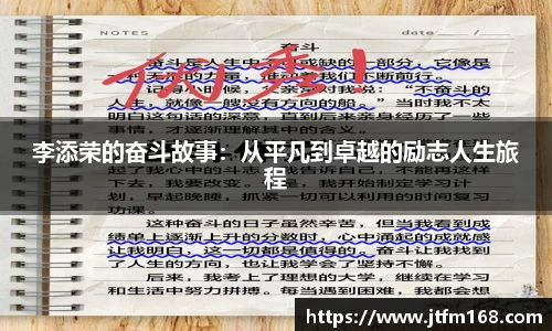 李添荣的奋斗故事：从平凡到卓越的励志人生旅程