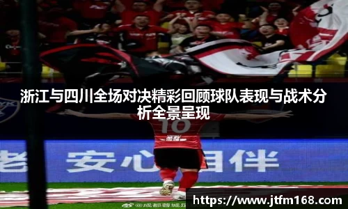 浙江与四川全场对决精彩回顾球队表现与战术分析全景呈现