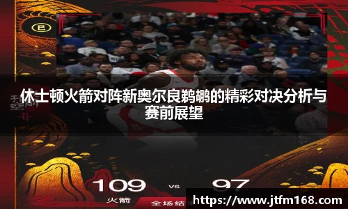 休士顿火箭对阵新奥尔良鹈鹕的精彩对决分析与赛前展望