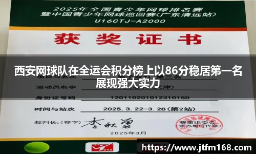西安网球队在全运会积分榜上以86分稳居第一名展现强大实力