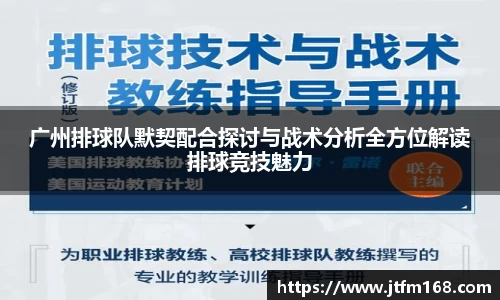 广州排球队默契配合探讨与战术分析全方位解读排球竞技魅力