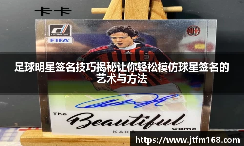 足球明星签名技巧揭秘让你轻松模仿球星签名的艺术与方法
