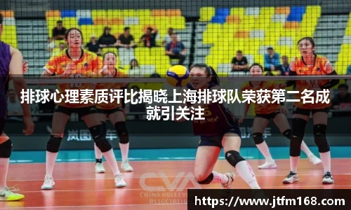 排球心理素质评比揭晓上海排球队荣获第二名成就引关注