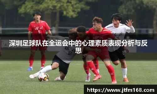 深圳足球队在全运会中的心理素质表现分析与反思