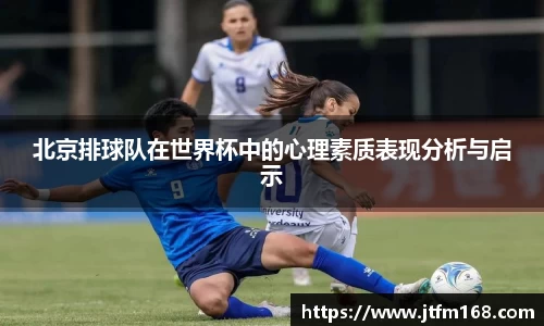 北京排球队在世界杯中的心理素质表现分析与启示