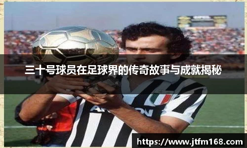 三十号球员在足球界的传奇故事与成就揭秘