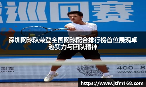 深圳网球队荣登全国网球配合排行榜首位展现卓越实力与团队精神
