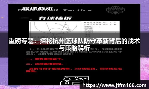 重磅专题：探秘杭州篮球队防守革新背后的战术与策略解析