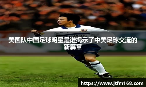 美国队中国足球明星是谁揭示了中美足球交流的新篇章