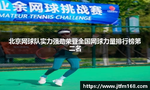 北京网球队实力强劲荣登全国网球力量排行榜第二名