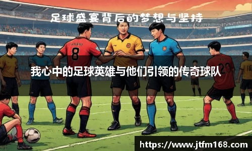 我心中的足球英雄与他们引领的传奇球队