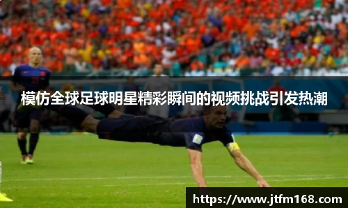 模仿全球足球明星精彩瞬间的视频挑战引发热潮