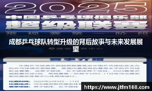 成都乒乓球队转型升级的背后故事与未来发展展望