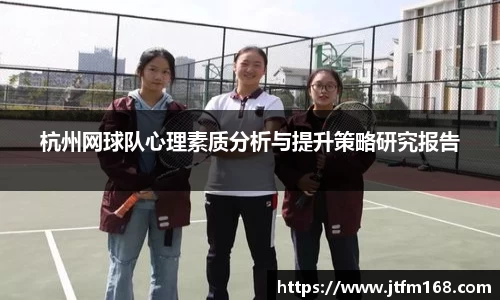 杭州网球队心理素质分析与提升策略研究报告