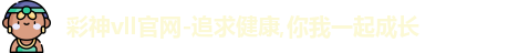 彩神彩票vIII